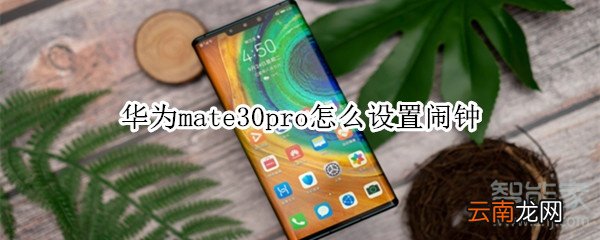 华为mate30pro怎么设置闹钟