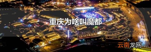 重庆为啥叫魔都