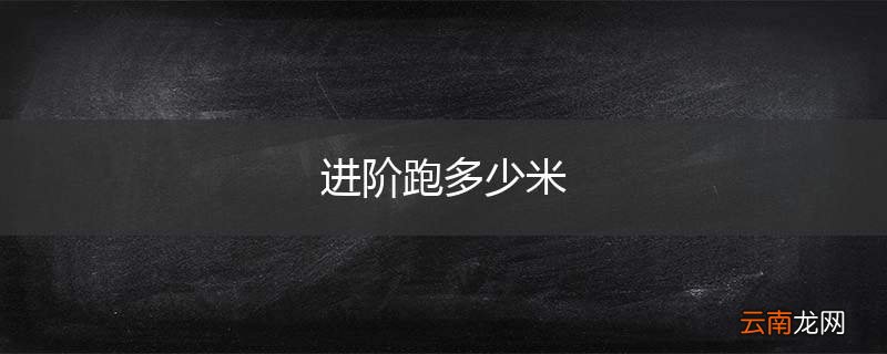 进阶跑多少米