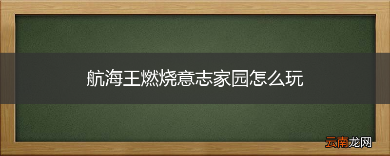 航海王燃烧意志家园怎么玩
