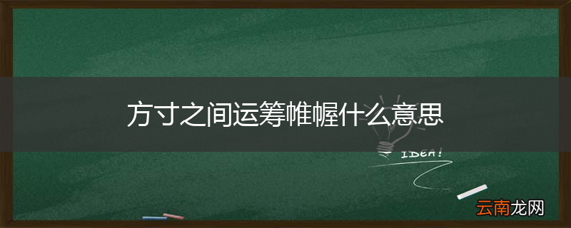 方寸之间运筹帷幄什么意思