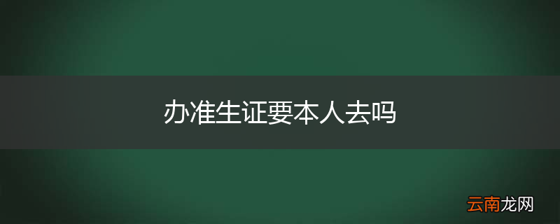 办准生证要本人去吗