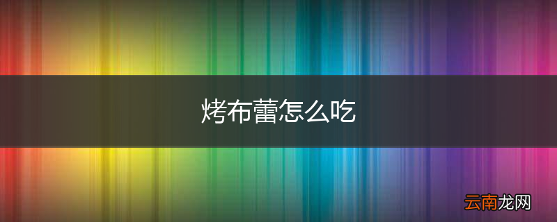 烤布蕾怎么吃