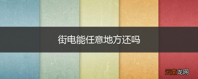 街电能任意地方还吗