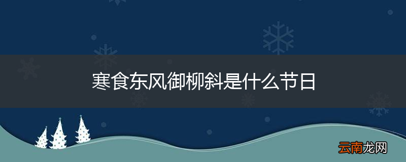 寒食东风御柳斜是什么节日