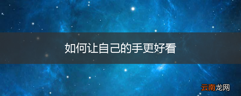 如何让自己的手更好看