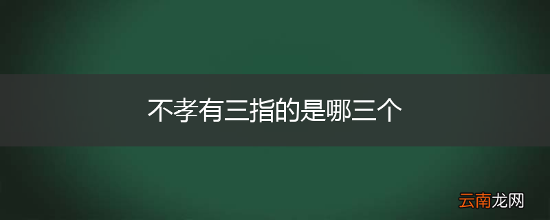 不孝有三指的是哪三个