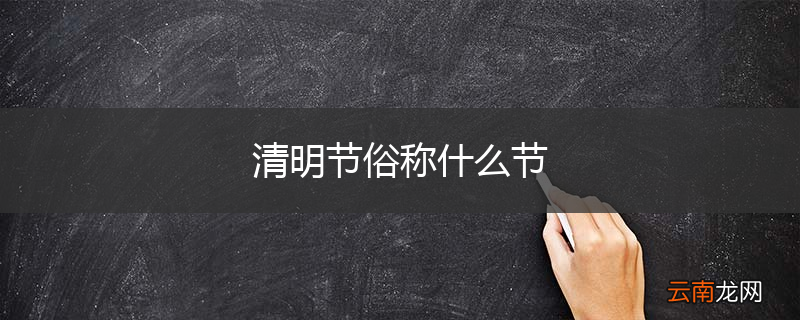 清明节俗称什么节
