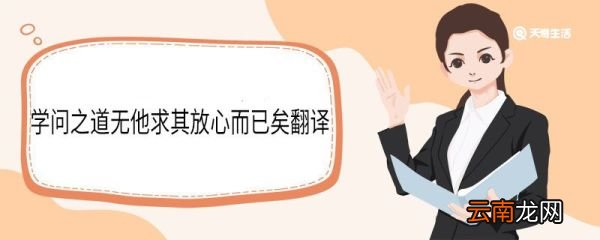 学问之道无他求其放心而已矣翻译 学问之道无他求其放心而已矣意思