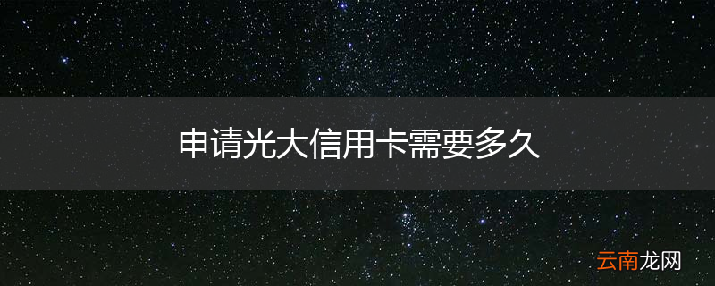 申请光大信用卡需要多久