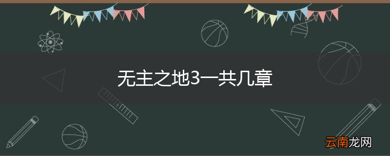 无主之地3一共几章