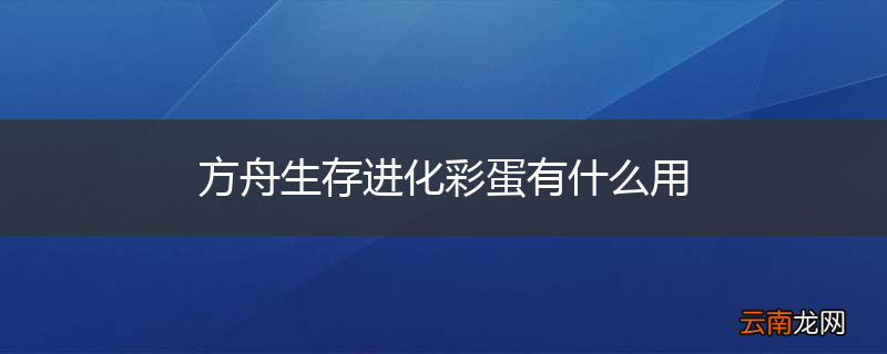 方舟生存进化彩蛋有什么用