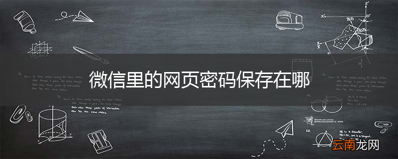微信里的网页密码保存在哪
