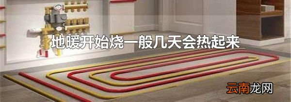 地暖开始烧一般几天会热起来