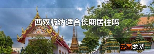 西双版纳适合长期居住吗