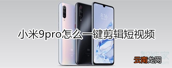 小米9pro怎么一键剪辑短视频