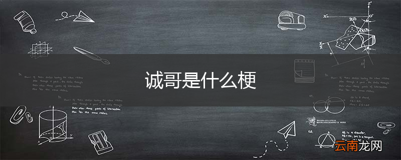 诚哥是什么梗