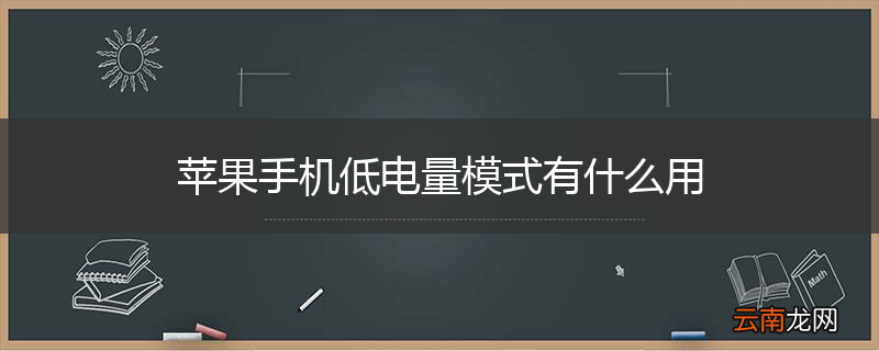 苹果手机低电量模式有什么用