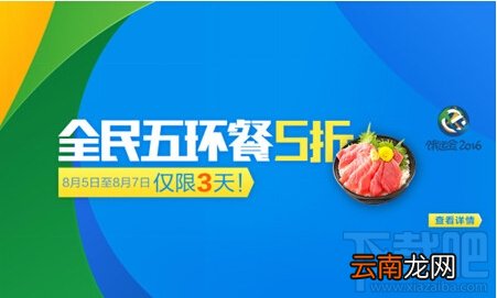 饿了么全民五环餐5折优惠！饿了么饿运会2016活动介绍
