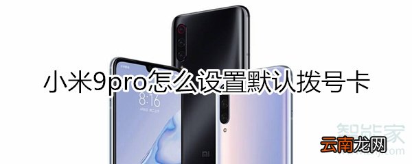 小米9pro怎么设置默认拨号卡