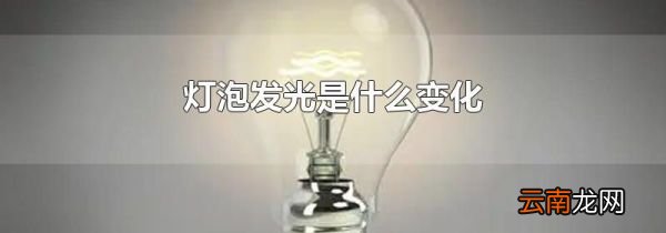 灯泡发光是什么变化