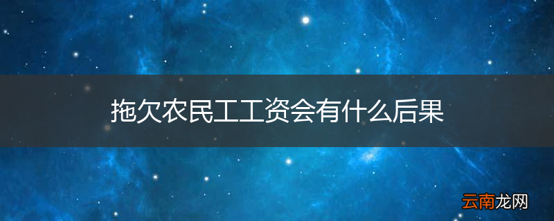 拖欠农民工工资会有什么后果