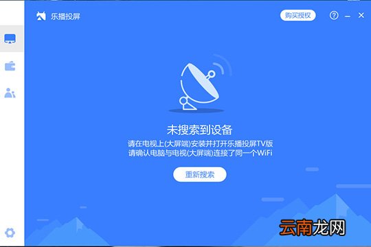 乐播投屏搜索设备失败的处理操作
