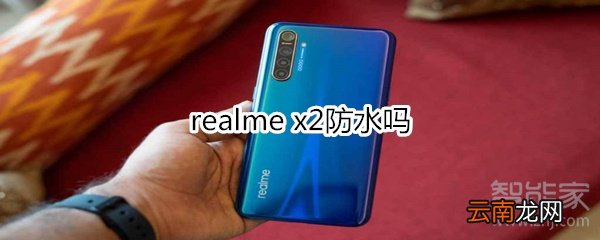 realme x2防水吗