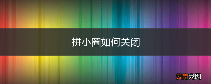 拼小圈如何关闭