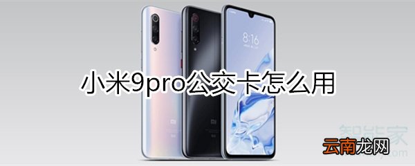 小米9pro公交卡怎么用