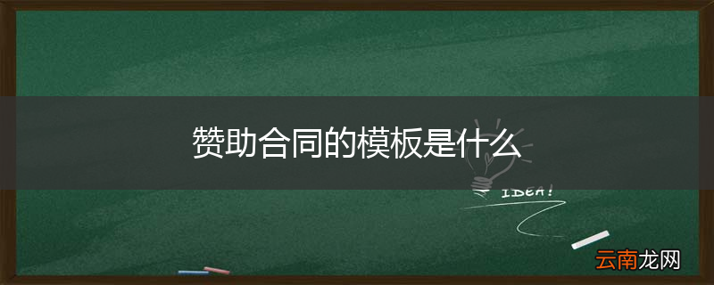 赞助合同的模板是什么
