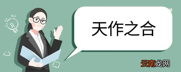 天作之合造句 天作之合的意思