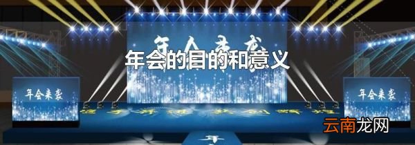 年会的目的和意义
