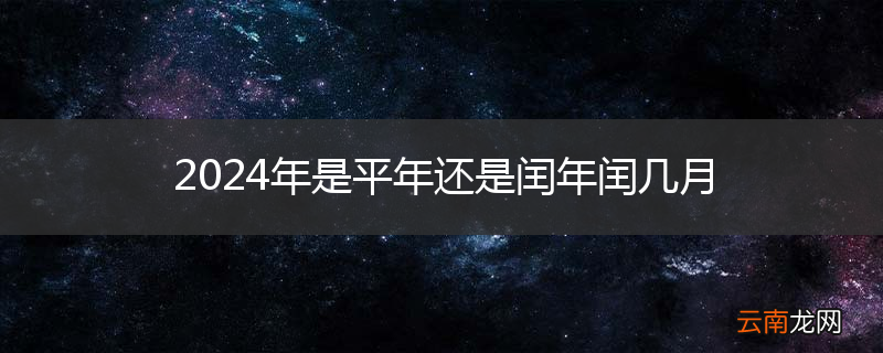 2024年是平年还是闰年闰几月