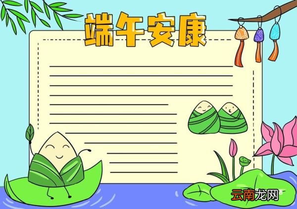 端午节手抄报简单又漂亮第一名 端午节手抄报