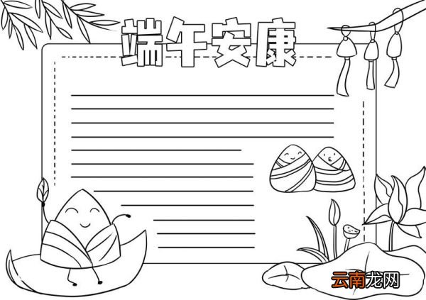 端午节手抄报简单又漂亮第一名 端午节手抄报