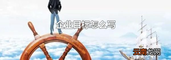 企业目标怎么写
