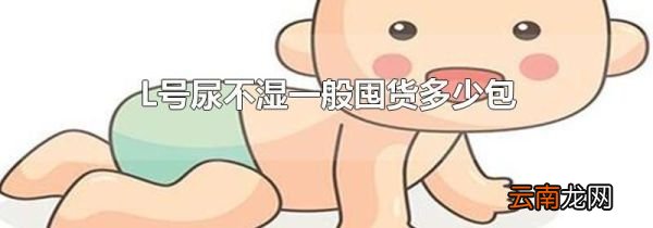 L号尿不湿一般囤货多少包
