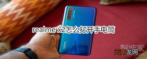 realme x2怎么打开手电筒