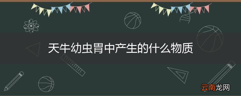 天牛幼虫胃中产生的什么物质