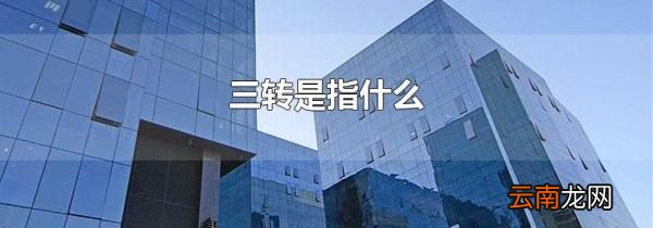 三转是指什么