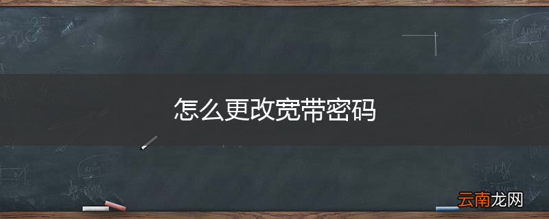 怎么更改宽带密码
