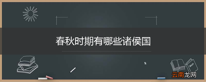 春秋时期有哪些诸侯国