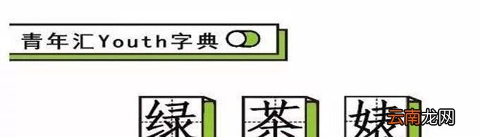绿茶语录有哪些?