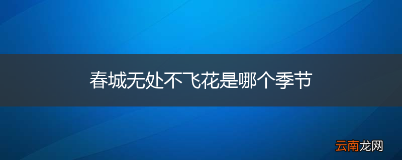 春城无处不飞花是哪个季节