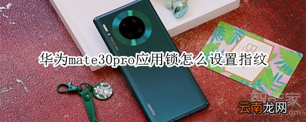 华为mate30pro应用锁怎么设置指纹