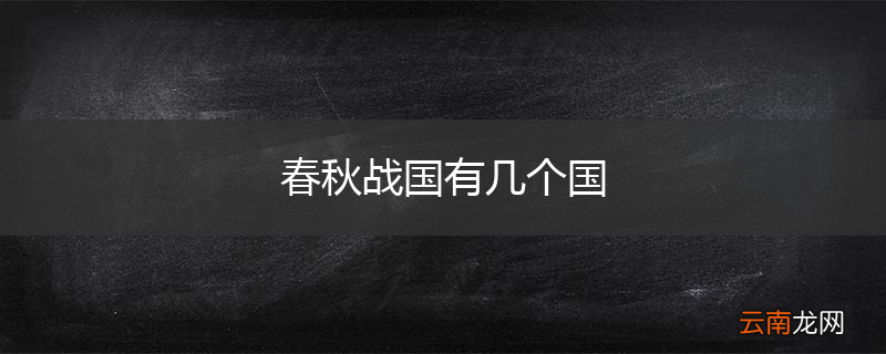 春秋战国有几个国