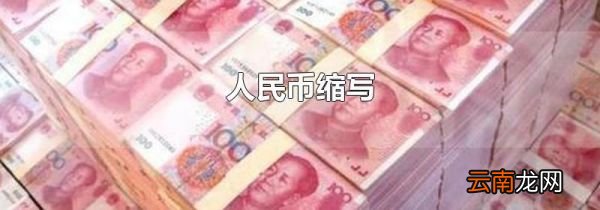人民币缩写