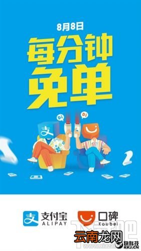 支付宝8月8日每分钟免单活动 999元以内随机立减优惠！