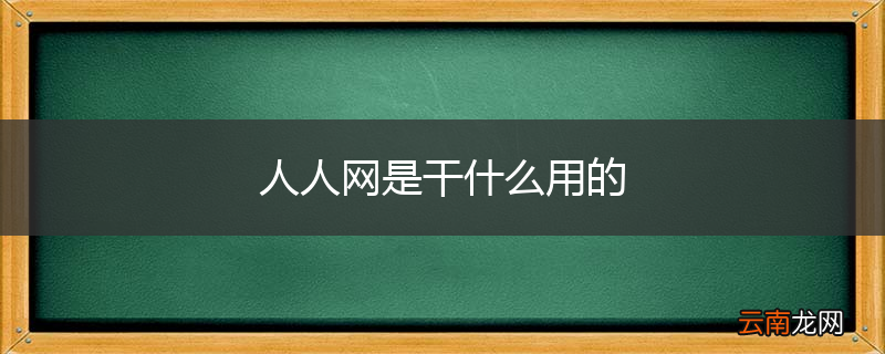 人人网是干什么用的